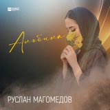 Песня Руслан Магомедов - Альбина