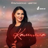 Песня Камилла - Альпийский цветок