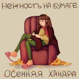 Песня нежность на бумаге - Осенняя хандра