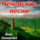 Песня Ясам Салмирзаев, Ахмад Булуев - А твои глаза рисуют любовь