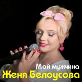 Песня Женя Белоусова - Мой мужчина