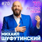 Песня Михаил Шуфутинский - Алёнка