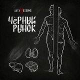 Песня АНТИМАТЕРИЯ - На черный рынок