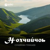 Песня Сулейман Токкаев - Нохчийчоь