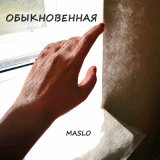 Песня MASLO - Обыкновенная