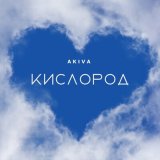 Песня Akiva - КИСЛОРОД