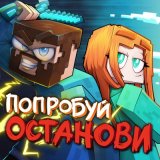 Песня Юни, Фикс - Попробуй останови