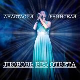 Песня Анастасия Раинская - Любовь без ответа