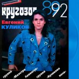 Песня Евгений КУЛИКОВ, группа «Куликово поле» - Царь-батюшка (Original Mix)