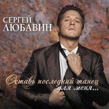 Песня Сергей Любавин - Невский