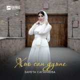 Песня Зарета Сагариева - Ца хезна туьйра