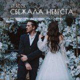 Песня Vlad2K - Сбежала Невеста