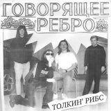 Песня Говорящее ребро - внг