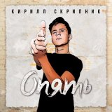 Песня Кирилл Скрипник - Опять