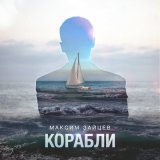 Песня Максим Зайцев - Корабли