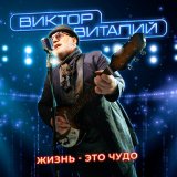 Песня Виктор Виталий - Контакт