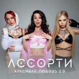 Песня Ассорти - Красивая любовь 2.0 (Tim Bird Remix)