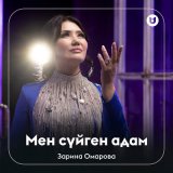 Песня Зарина Омарова - Мен сүйген адам