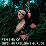 Песня Евгения Рябцева, Gurude - Реченька