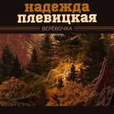 Песня Надежда Плевицкая - По старой Калужской дороге