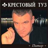 Песня Крестовый туз - Спасатель