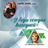 Песня Валентин Жолобов_project, Наталья Сорокина - У беды сегодня выходной