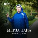 Песня Тамара Адамова - Мерза нана