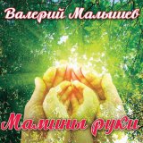 Песня Валерій Остимчук - Привіт мамо я пишу тобі листа