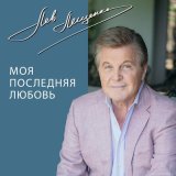 Песня Лев Лещенко - Моя последняя любовь