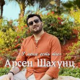 Песня Арсен Шахунц - У меня есть ты