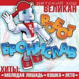 Песня Детский хор «Великан» - Замела метелица город мой