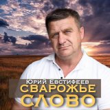 Песня Юрий Евстифеев - Сказ про дракона