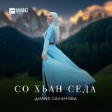 Песня Диана Саламова - Со хьан седа