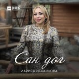 Песня Лариса Исраилова - Ца тайна безам