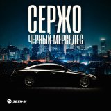 Песня СержО - Черный мерседес