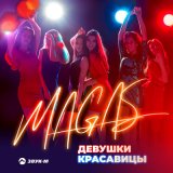 Песня Magas - Девушки-красавицы