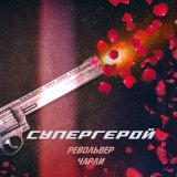 Песня Револьвер Чарли - Супергерой