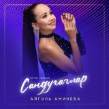 Песня Айгуль Аминева - Сандугачлар (Tatar Version)