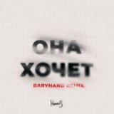 Песня МИЧЕЛЗ - Она Хочет. Baryhand Remix