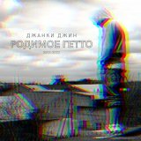 Песня Джанки Джин - Родимое гетто