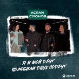 Песня Аслан Суюнов - Я и мой друг полюбили двух подруг