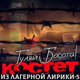 Песня Костет - Босота