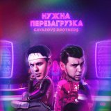 Песня GAYAZOV$ BROTHER$ - НУЖНА ПЕРЕЗАГРУЗКА (RAKURS Remix)