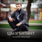 Песня Астемир Теркулов - Щызгъэтынт