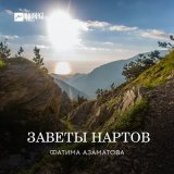 Песня Фатима Азаматова - Заветы Нартов