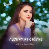 Песня Дарина Башиева - Гуфlэгъуэ махуэ