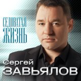 Песня Сергей Завьялов - Седоватая жизнь