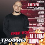 Песня Сергей Трофимов - С добрым утром (С добрым утром, мужики)