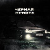 Песня Eleven - Черная приора