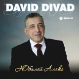 Песня David Divad - Юбилей Алеко